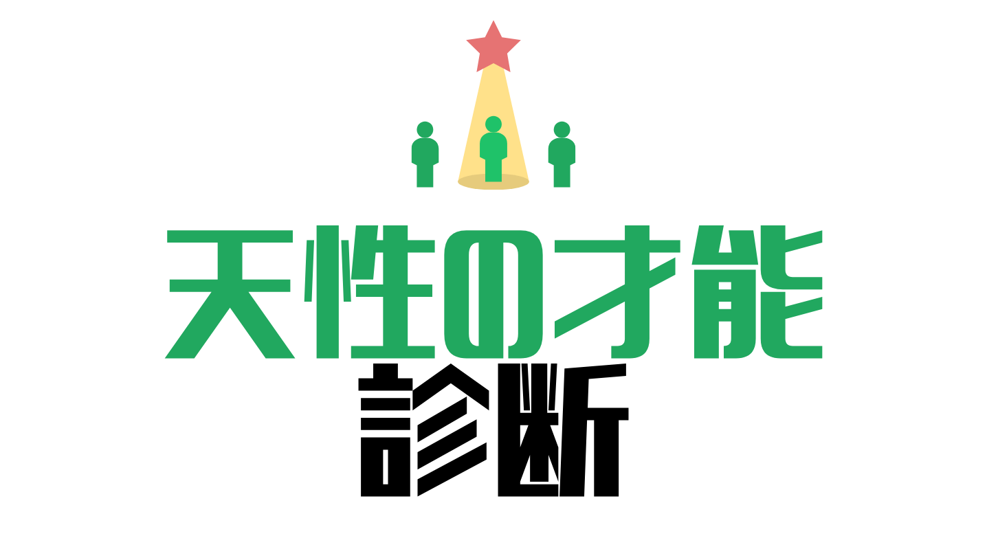 天性の才能診断
