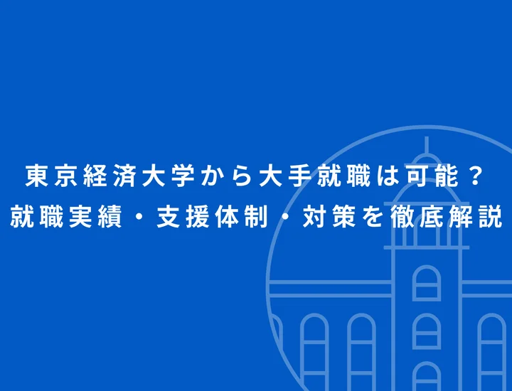 東京経済大学から大手就職は可能？就職実績・支援体制・対策を徹底解説