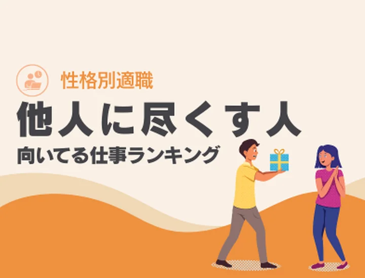 「人のために尽くす人」に向いてる仕事ランキング10選！自己犠牲で終わらない働き方