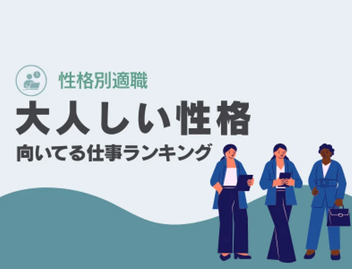 【10選】大人しい人に向いてる仕事ランキング！性格を強みに変えて活躍するポイント！