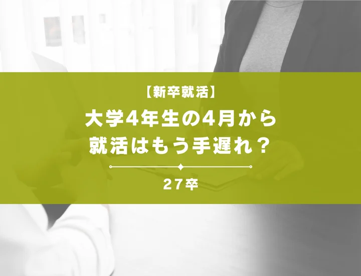 【27卒】4月から就活は手遅れ？何もしていない学生が今すぐすべき対策・行動を解説！