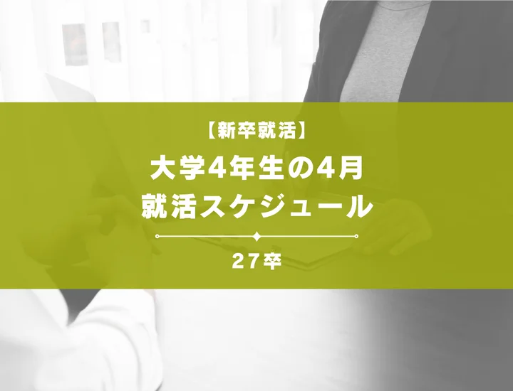 【27卒】大学4年生4月からの就活スケジュールを紹介します！4月からの就活でも間に合う対策方法とスケジュールを徹底解説！