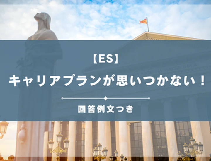 【例文3選】キャリアプランが思いつかない？ESで評価される書き方と解決5ステップ