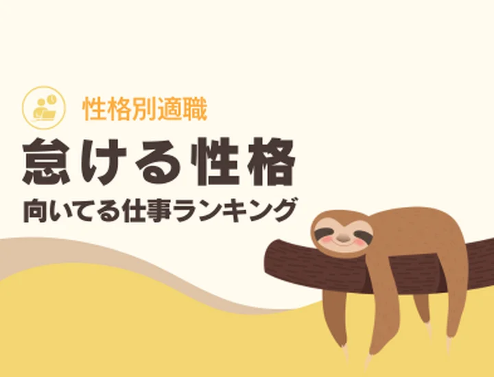 【怠け者に向いてる仕事】効率化の天才になれる！向いている職業ランキング10選