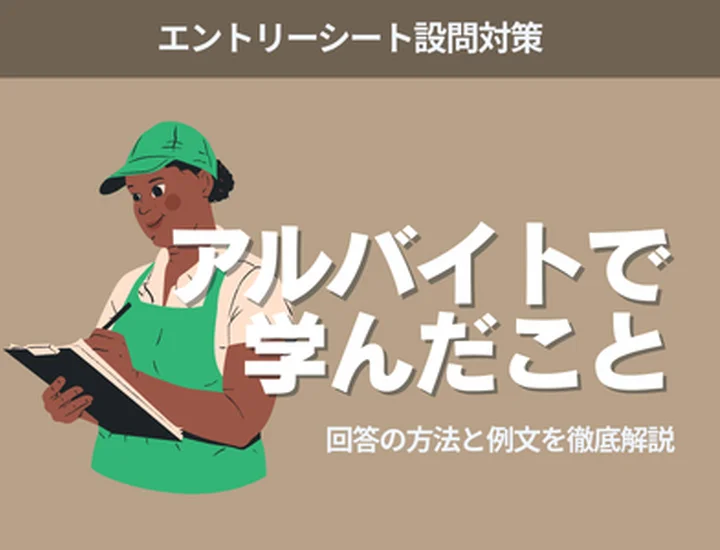 「アルバイトで学んだこと」の例文12選｜就活で評価される書き方と回答のコツを