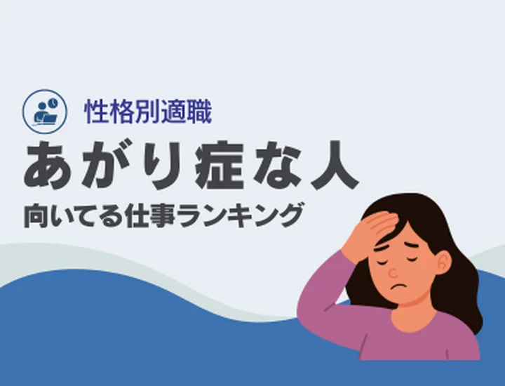 あがり症な人に向いてる仕事ランキング10選！極度の緊張を「完璧な準備力」に変えるキャリア戦略