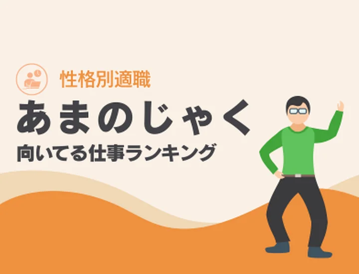 あまのじゃくな人に向いてる仕事ランキング10選！常識を疑う視点を「最強の武器」に変えるキャリア戦略