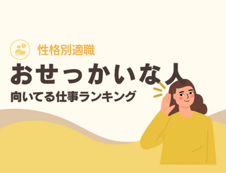 おせっかいな人に向いてる仕事ランキング10選！気配りを「最強の武器」に変えるキャリア戦略