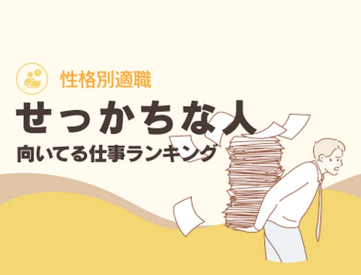 せっかちさんに向いてる仕事ランキング10選！速さを「圧倒的な生産性」に変える適職選び