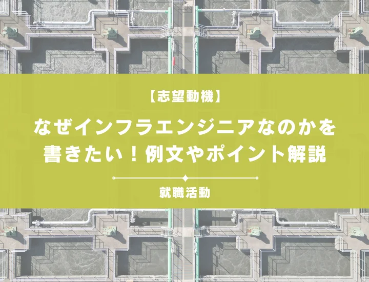 【例文5選】なぜインフラエンジニアなのか？志望動機を書くときの例文や求める人物像も紹介
