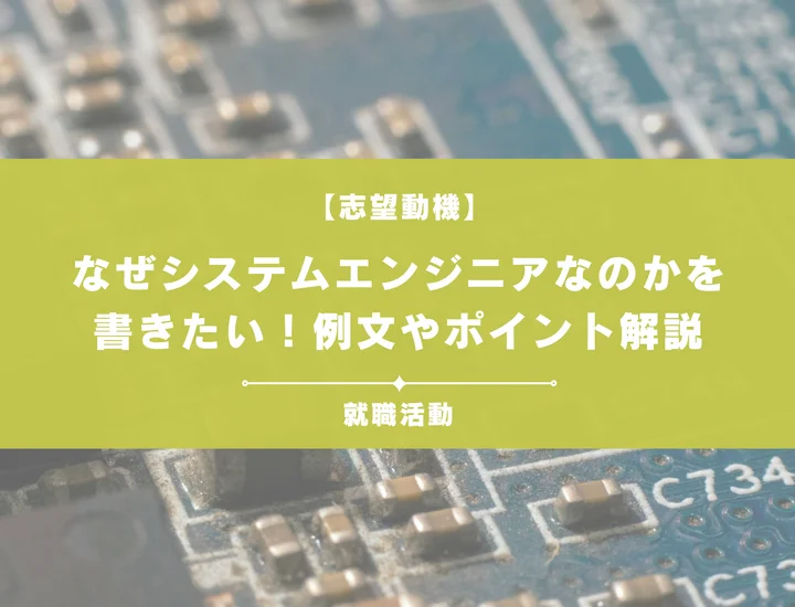 【例文5選】なぜシステムエンジニアなのか？志望動機を書くときの例文や求める人物像も紹介