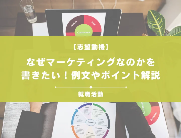 【例文5選】なぜマーケティングなのか？志望動機を書くときの例文や求める人物像も紹介