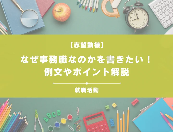 【例文5選】なぜ事務職なのか？志望動機を書くときの例文や求める人物像も紹介
