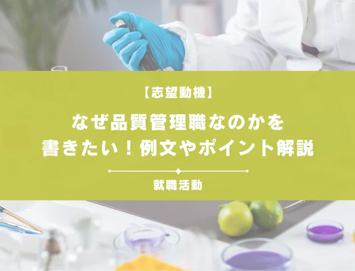 【例文5選】なぜ品質管理職なのか？志望動機を書くときの例文や求める人物像も紹介