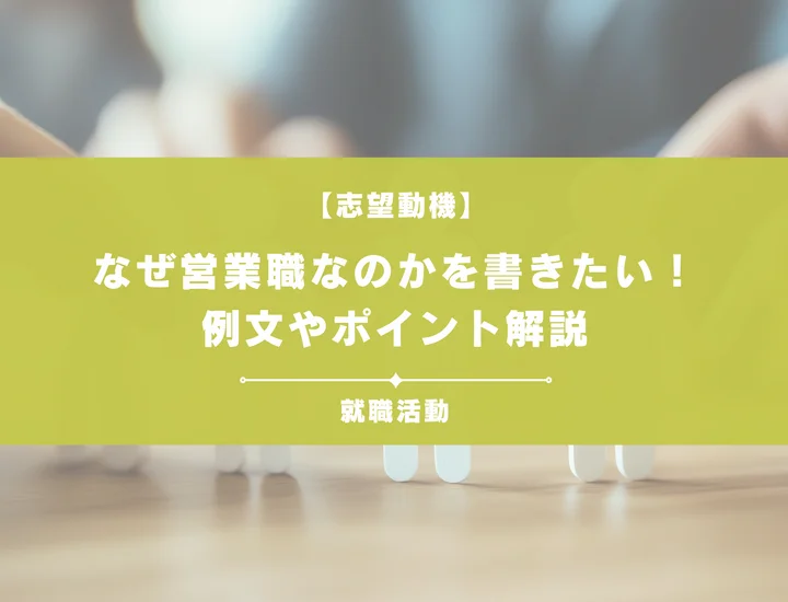 【例文5選】なぜ営業職なのか？志望動機を書くときの例文や求める人物像も紹介