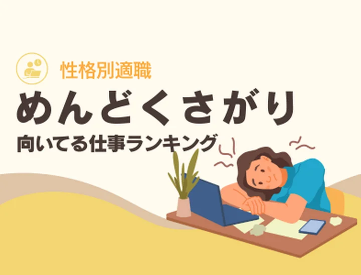 めんどくさがりは「効率化の天才」？向いてる仕事ランキング10選と意外な強み