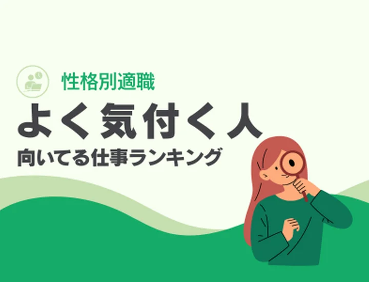 よく気付く人に向いてる仕事10選！才能を武器に変える適職を知ろう！