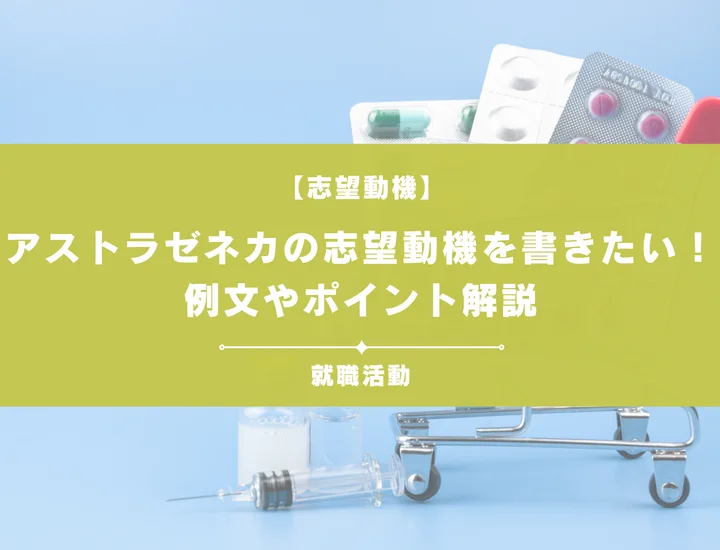 【例文5選】アストラゼネカの志望動機を書きたい！例文や求める人物像も紹介