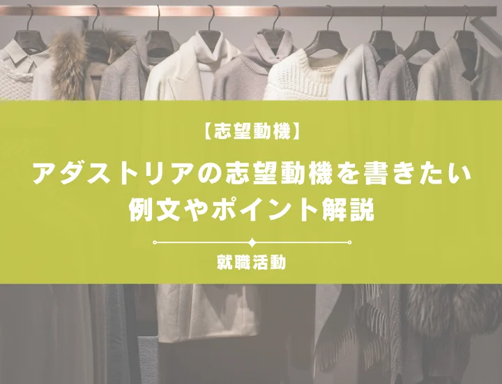 【例文5選】アダストリアの志望動機を書きたい！例文や求める人物像も紹介