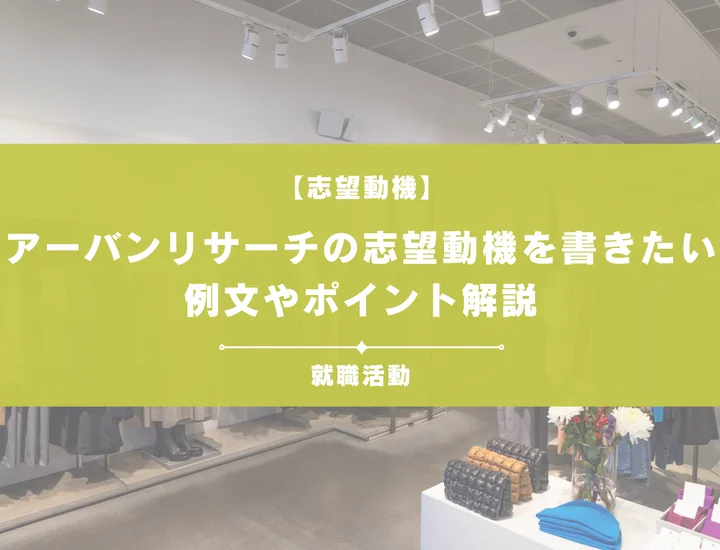 【例文5選】アーバンリサーチの志望動機を書きたい！例文や求める人物像も紹介