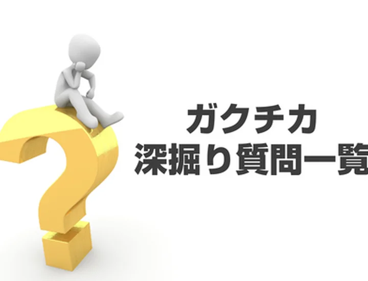 ガクチカの深掘り質問一覧｜面接官の意図と高評価を得る対策法を徹底解説！