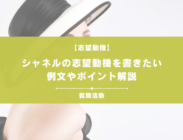 【例文5選】シャネルの志望動機を書きたい！例文や求める人物像も紹介
