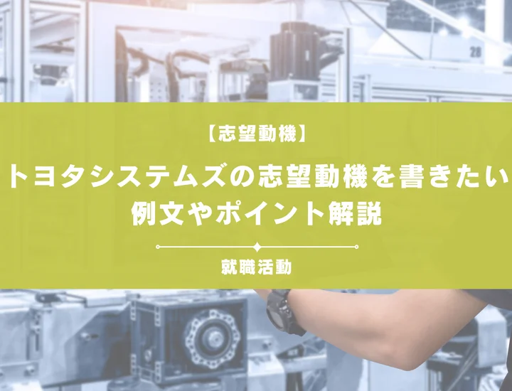 【例文5選】トヨタシステムズの志望動機を書きたい！例文や求める人物像も紹介