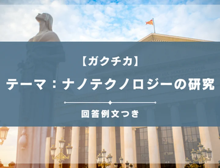 【3種の例文あり】ナノテクノロジーの研究をテーマにしたガクチカ作成法