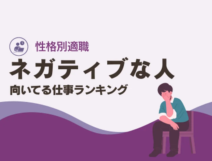 ネガティブな人に向いてる仕事ランキング10選！悲観的な視点を「最強の武器」に変えるキャリア戦略