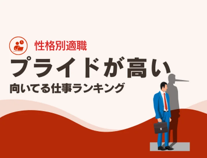 プライドが高い人に向いてる仕事ランキング10選！高い自尊心を「最強の武器」に変えるキャリア戦略
