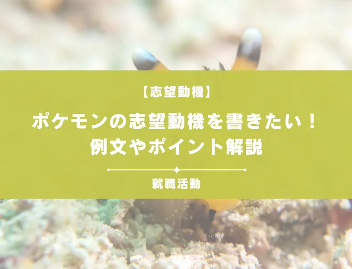 【例文5選】ポケモンの志望動機を書きたい！例文や求める人物像も紹介