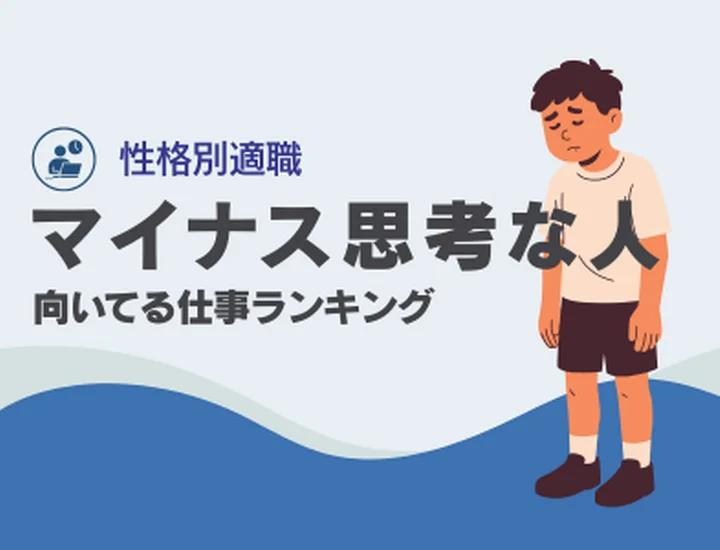マイナス思考な人に向いてる仕事ランキング10選！悲観的な予測を「最高の成果」に変えるキャリア戦略