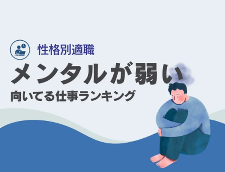 メンタルが弱い人に向いてる仕事10選！繊細さを「最強の武器」に変える適職診断