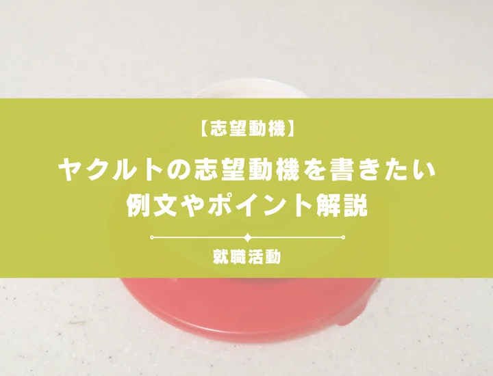 【例文5選】ヤクルトの志望動機を書きたい！例文や求める人物像も紹介