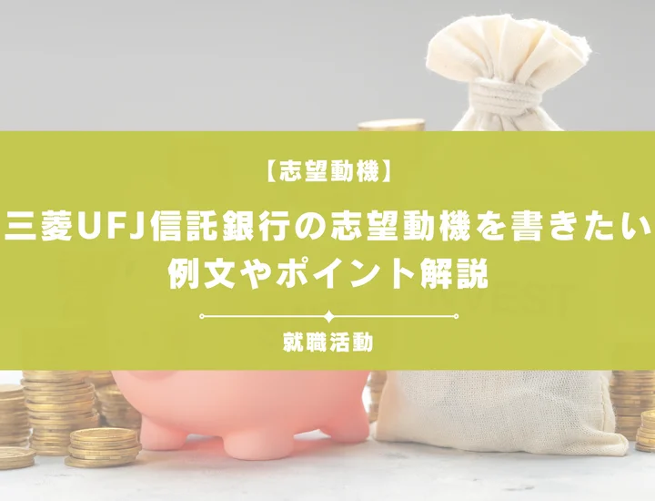 【例文5選】三菱UFJ信託銀行の志望動機を書きたい！例文や求める人物像も紹介