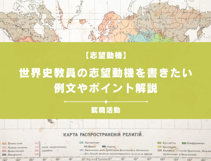 【例文5選】世界史教員の志望動機を書きたい！例文や求める人物像も紹介