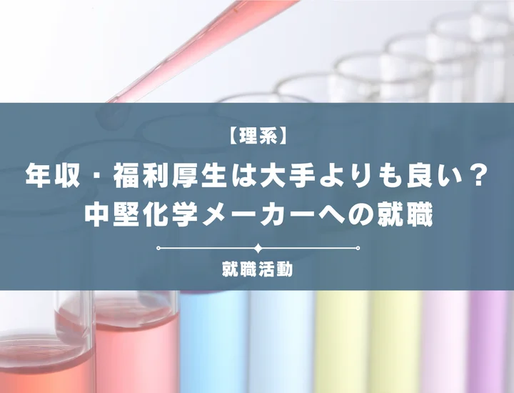 【中堅化学メーカー】年収・福利厚生は大手超え？大手落ちでも中堅化学メーカーへ進もう