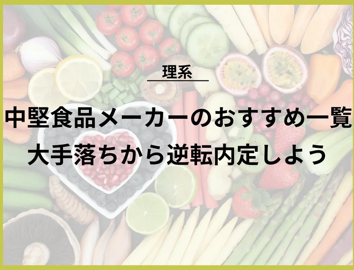 【中堅食品メーカー】中堅食品メーカーのおすすめ一覧！大手落ちから逆転内定を狙おう
