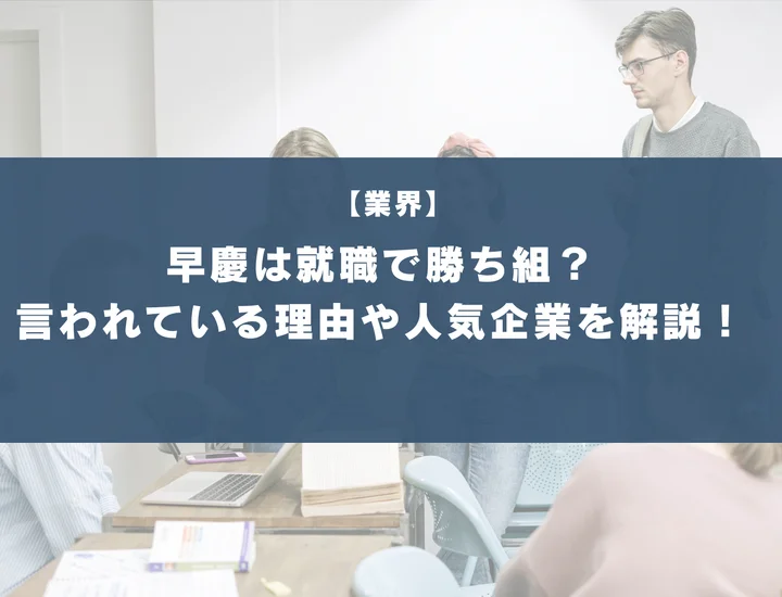 早慶は就職で勝ち組？言われている理由や人気企業を徹底解説！
