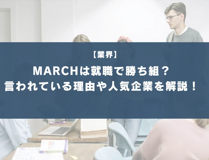 MARCHは就職で勝ち組？言われている理由や人気企業を徹底解説！