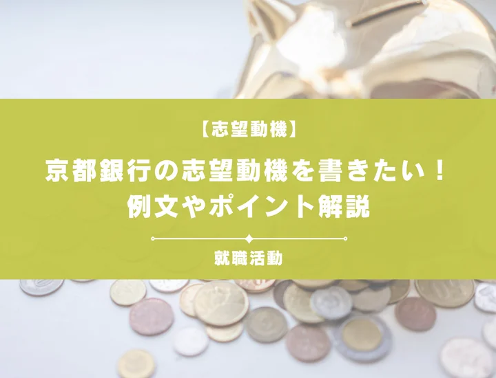 【例文5選】京都銀行の志望動機を書きたい！例文や求める人物像も紹介