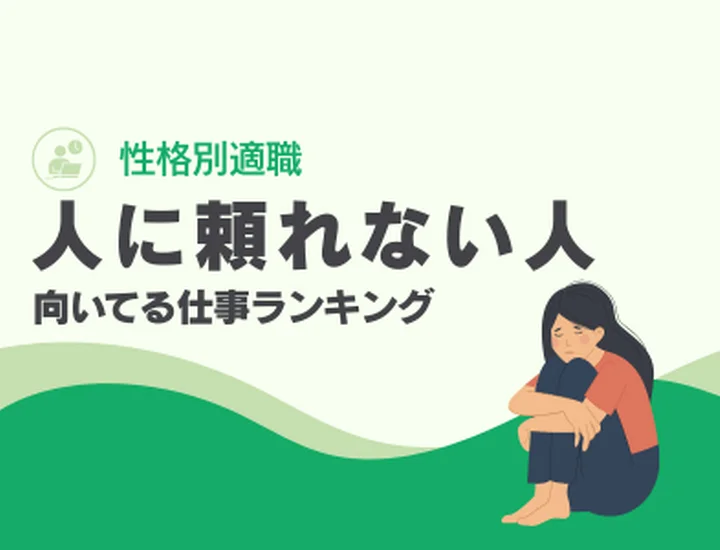 人に頼れない人に向いてる仕事ランキング10選！自走力を「最強の武器」に変えるキャリア戦略