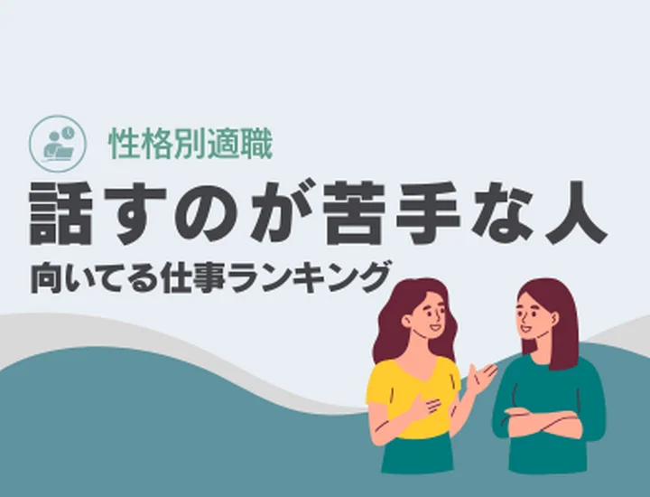 人前で話すのが苦手な人に向いてる仕事ランキング10選！内省力と準備力を「最高の成果」に変えるキャリア戦略