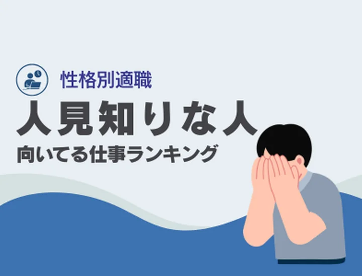 人見知りに向いてる仕事ランキング10選！無理せず「静かな強み」を活かす適職選び