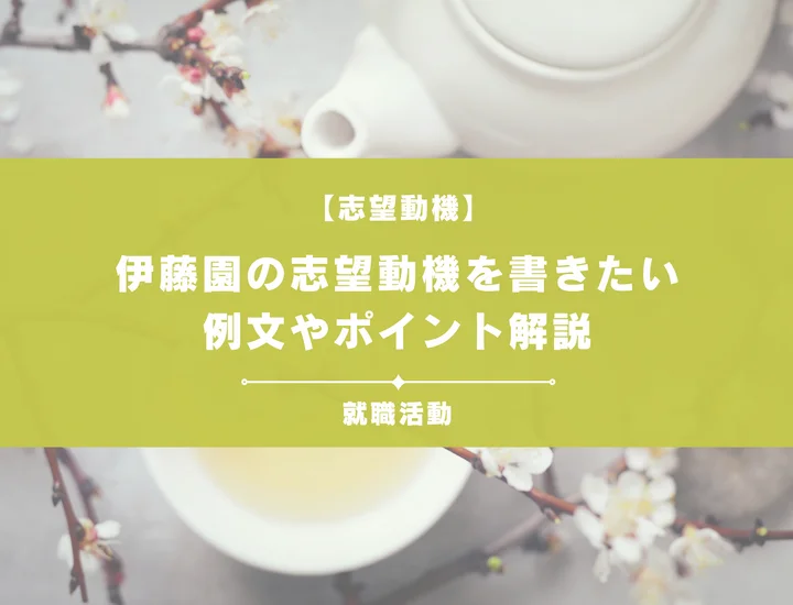 【例文5選】伊藤園の志望動機を書きたい！例文や求める人物像も紹介