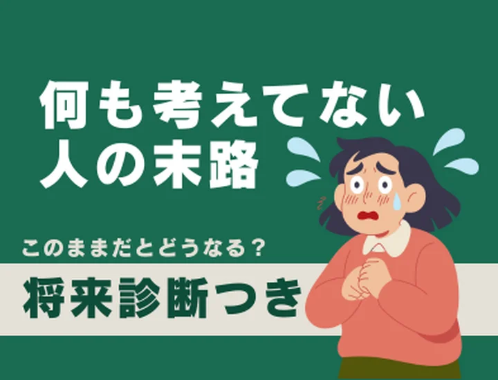 何も考えてない人の末路とは？現状を抜け出し人生を好転させる具体的なステップ