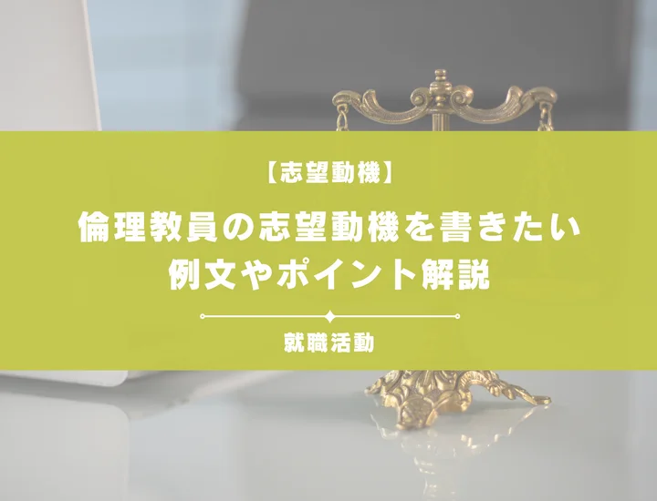 【例文5選】倫理教員の志望動機を書きたい！例文や求める人物像も紹介