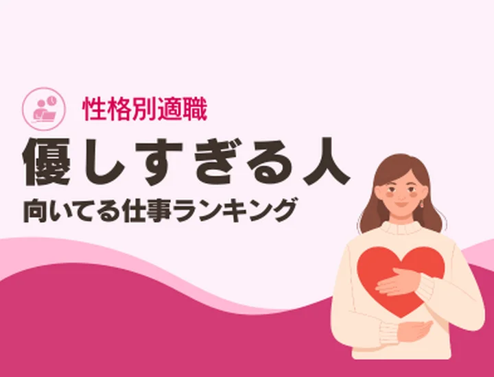 優しすぎる人に向いてる仕事ランキング10選！深い共感力を「最高の価値」に変えるキャリア戦略