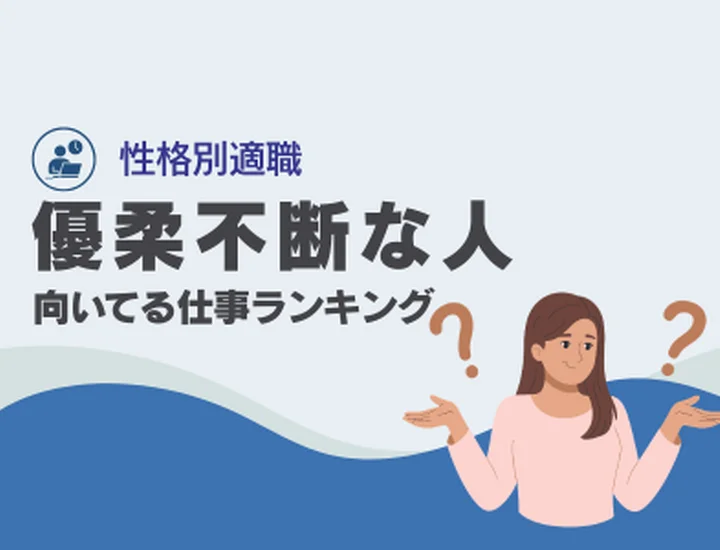優柔不断な人に向いてる仕事ランキング10選！決断の遅さを「リスク管理能力」に変える秘策