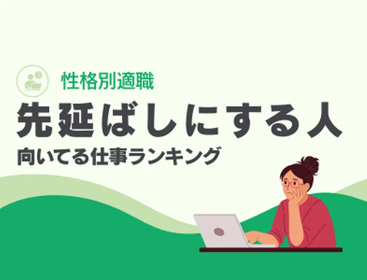 先延ばしする人に向いてる仕事ランキング10選！土壇場の「爆発的な集中力」を成果に変えるキャリア戦略